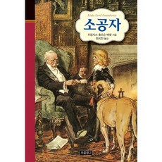 소공자, 보물창고