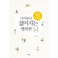 나이보다 젊어지는 행복한 뇌:치매 없이 젊게 사는 7가지 뇌 건강 습관, 비타북스, 서유헌 저