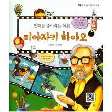 만화를 좋아하는 어른미야자키 하야오:만화 영화감독 | 일본, 스마일북스