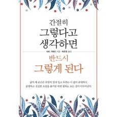 간절히 그렇다고 생각하면 반드시 그렇게 된다, 북씽크 북씽크