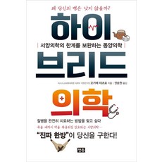 [청홍]하이브리드의학 : 서양의학의 한계를 보완하는 동양의학, 청홍, 오카베 테츠로