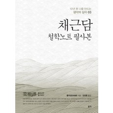 채근담: 철학노트 필사본, 홍익,