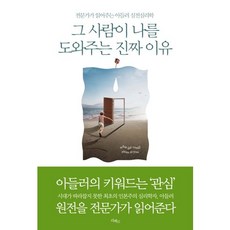 그 사람이 나를 도와주는 진짜 이유:전문가가 읽어주는 아들러 실전심리학, 리베르, 알프레트 아들러 저/김춘경 해설/장병걸 역