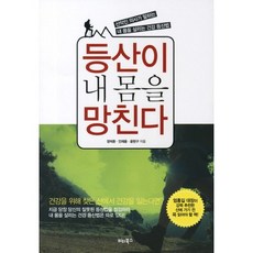 등산이 내 몸을 망친다:산악인 의사가 말하는 내 몸을 살리는 건강 등산법