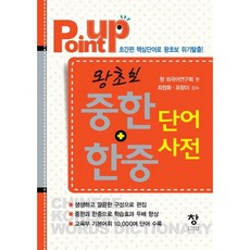 Point Up 왕초보 중한 한중 단어사전:초간편 핵심단어로 왕초보 위기탈출, 창