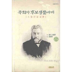 목회자 후보생들에게, CH북스(크리스천다이제스트)