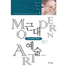 근대예술: 형이상학적 해명 1:르네상스 매너리즘 바로크, 지혜정원, 조중걸 저 지혜정원