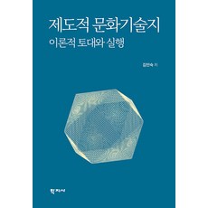 제도적 문화기술지 이론적 토대와 실행, 학지사, 김인숙