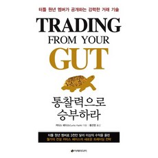 통찰력으로 승부하라:터틀 원년 멤버가 공개하는 강력한 거래 기술, 이레미디어, 커티스 페이스 저/황선영 역 이레미디어