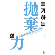 포기하는 힘:노력만이 모든 것을 바꿀 수는 없기에 노력중독사회를 이겨내는 기술, 브레인스토어, 권귀헌 저