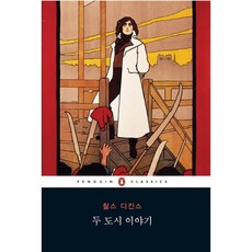 두 도시 이야기, 펭귄클래식코리아, 찰스 디킨스(Charles John Huffam Dickens)