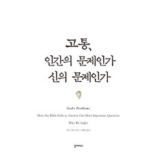 고통의문제