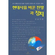 현대사를 바꾼 전쟁과 정치, 뿌리출판사, 김동주 저