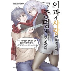 [㈜소미미디어]이과가 사랑에 빠졌기에 증명해 보았다 7 - S 코믹스, ㈜소미미디어