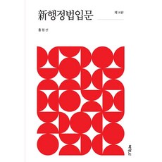 박영사신행정법입문14판