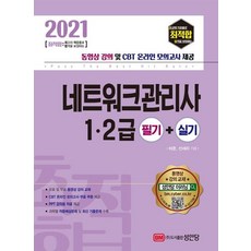 [성안당]2021 최적합 네트워크관리사 1 2급 필기+실기, 성안당