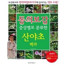 [꿈이있는집플러스]동의보감 증상별로 분류한 산야초백과, 꿈이있는집플러스, 동의보감 약초사랑