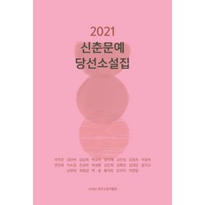 [한국소설가협회]2021 신춘문예당선 소설집, 한국소설가협회, 이지은 외