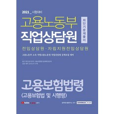 [서원각]2021 고용노동부 직업상담원 고용보험법령 최단기 문제풀이, 서원각