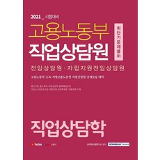 [서원각]2021 고용노동부 직업상담원 직업상담학 최단기 문제풀이, 서원각