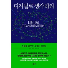 [북스톤]디지털로 생각하라 : 관점을 바꾸면 고객이 보인다