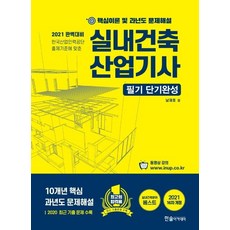 [한솔아카데미]2021 실내건축산업기사 필기 단기완성 : 10개년 핵심 과년도문제해설, 한솔아카데미