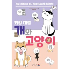 [생각의집]최강대결 개와 고양이, 생각의집