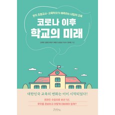 [오브바이포]코로나 이후 학교의 미래 : 현직 초등교사·교육학자가 예측하는 내일의 교육, 오브바이포