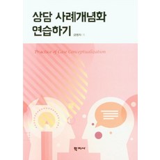 [학지사]상담 사례개념화 연습하기, 학지사