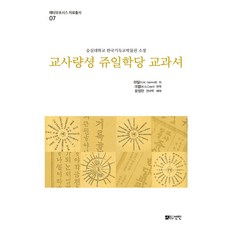 [도서출판선인(선인문화사]교사량셩 쥬일학당 교과셔 : 숭실대학교 한국기독교박물관 소장 - 메타모포시스 자료총서 7 (양장), 도서출판선인(선인문화사