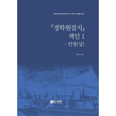 [도서출판선인(선인문화사)]『경학원잡지』 색인 1 - 인명 (상) - 전주대 한국고전학연구소 HK+연구단 자료총서 5 (양장), 도서출판선인(선인문화사)