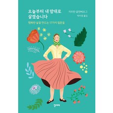 [청미래]오늘부터 내 맘대로 살겠습니다 : 행복한 삶을 만드는 17가지 질문들, 청미래, 미리안 골덴베르그