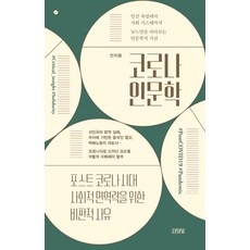 [김영사]코로나 인문학 : 인간 욕망에서 사회 시스템까지 뉴노멀을 바라보는 인문학적 시선, 김영사, 안치용