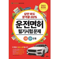 [넥서스]2021 답만 봐도 합격률 100% 운전면허 필기시험 문제 1종·2종 공통, 넥서스