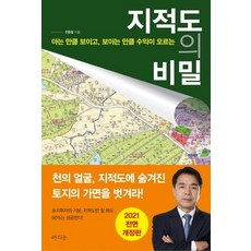 [라의눈]지적도의 비밀 : 아는 만큼 보이고 보이는 만큼 수익이 오르는 (2021 전면개정판), 라의눈, 전종철