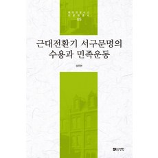 [도서출판선인(선인문화사)]근대전환기 서구문명의 수용과 민족운동 - 메타모포시스 인문학총서 5 (양장), 도서출판선인(선인문화사)