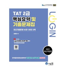 [어울림]2021 Login TAT 2급 핵심요약 및 기출문제, 어울림