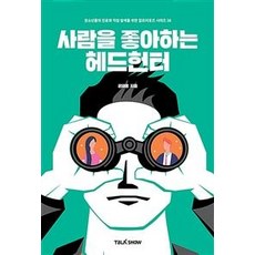 헤드헌터