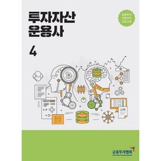 [한국금융투자협회]2021 투자자산운용사 4 : 금융투자전문인력 표준교재, 한국금융투자협회
