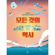 [현암주니어]모든 것의 역사 : 빅뱅부터 현대 네트워크 시대까지 (양장), 현암주니어
