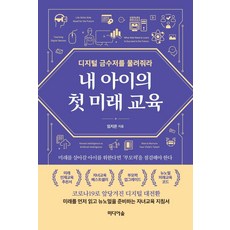 [미디어숲]내 아이의 첫 미래 교육 : 디지털 금수저를 물려줘라, 미디어숲