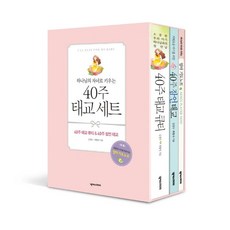 하나님의 자녀로 키우는 40주 태교 세트, 넥서스CROSS - 태교세트