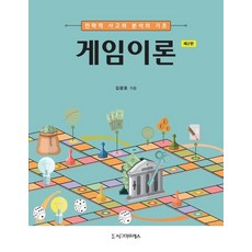 [시그마프레스]게임이론 : 전략적 사고와 분석의 기초 (제2판), 시그마프레스, 김광호