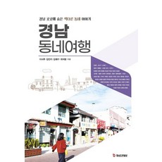 [피플파워]경남 동네여행 : 경남 곳곳에 숨은 색다른 동네 이야기, 피플파워, 이서후김민지김해수최석환