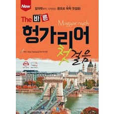 [ECKBOOKS]New The 바른 헝가리어 첫걸음, ECKBOOKS