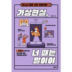 [넥서스]가상현실 너 때는 말이야 - 청소년 미래 생존 프로젝트 2, 넥서스