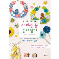 [탐나는책]사계절 꽃 종이접기 : 봄 여름 가을 겨울, 탐나는책, 상세 설명 참조