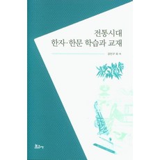 고리타분한한자와한문