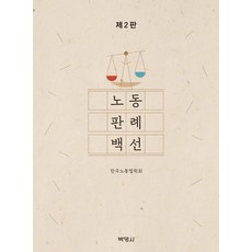 [박영사]노동 판례 백선 (제2판), 박영사, 한국노동법학회