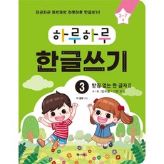 [랭귀지북스]하루하루 한글쓰기 3 : 받침 없는 한 글자 2 (3~7세), 랭귀지북스